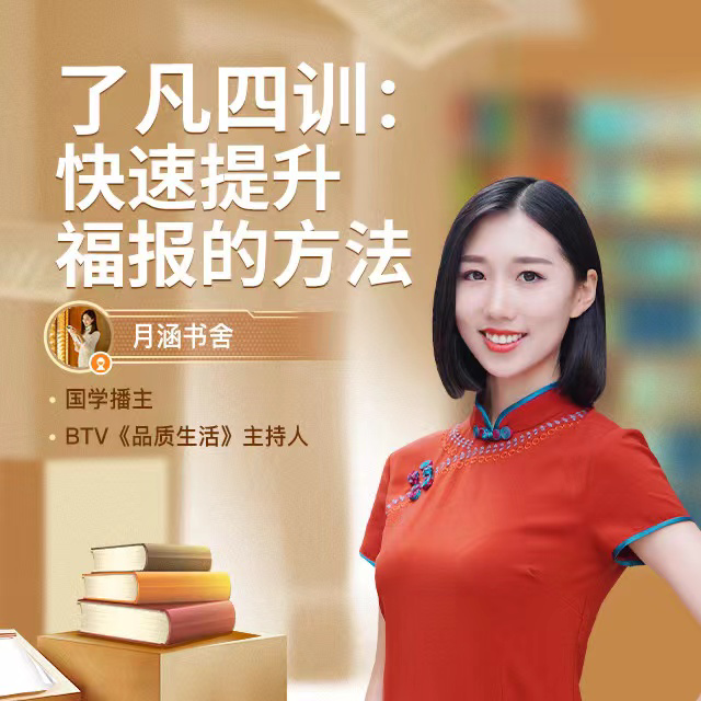 了凡四训：快速提升福报的方法直播回放