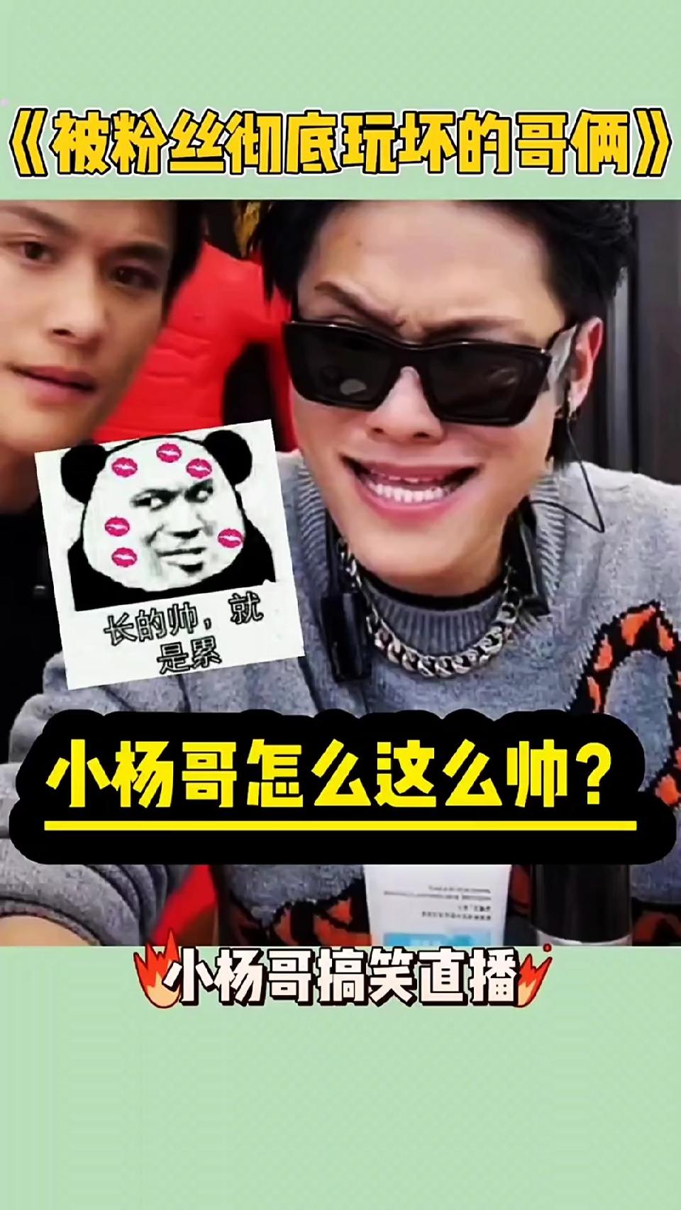 小杨哥这下被粉丝玩坏了