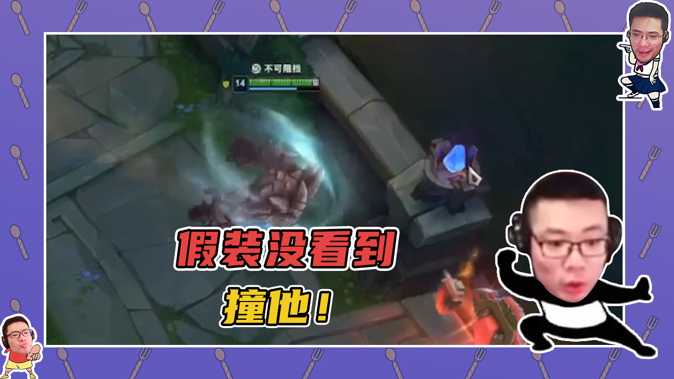 英雄联盟大司马：假装没看到，然后突然撞他！