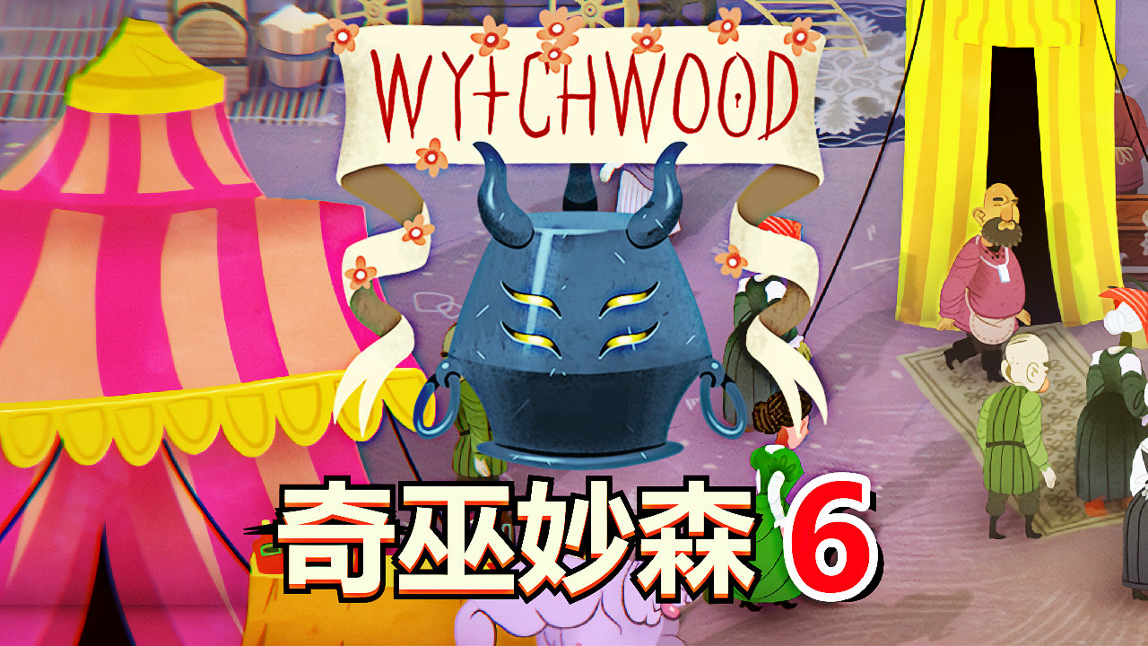 [五花喔]奇巫妙森Wytchwood 6 直播录像 哥特式寓言角色扮演RPG#单机游戏#角色扮演