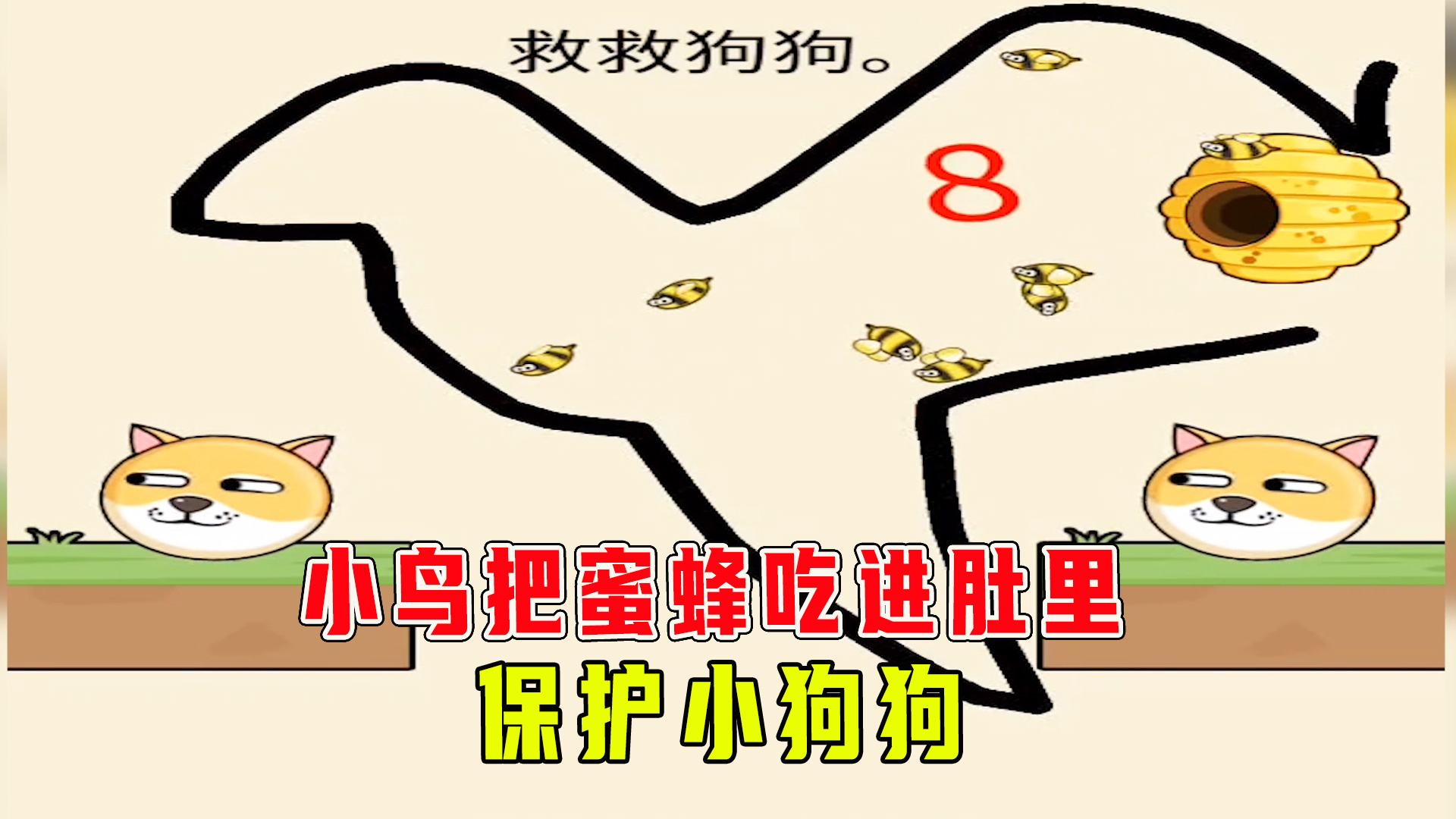 连线营救，妹子画了一只鸟把蜜蜂全吃进肚子里，保护好了狗狗#手机游戏#搞笑