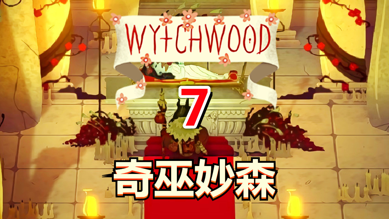 [五花喔]奇巫妙森Wytchwood 7 直播录像 哥特式寓言角色扮演RPG#单机游戏#角色扮演