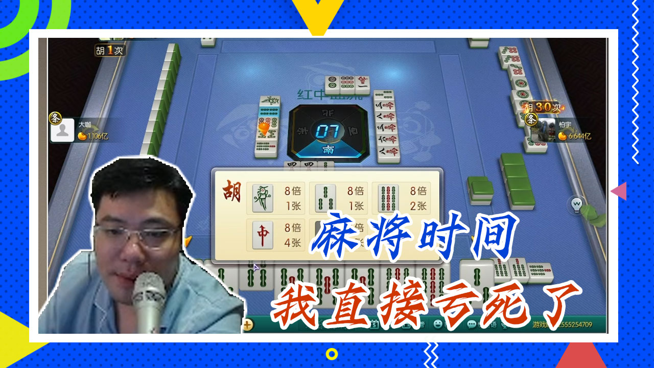 麻将大司马：麻将时间，我直接亏死了