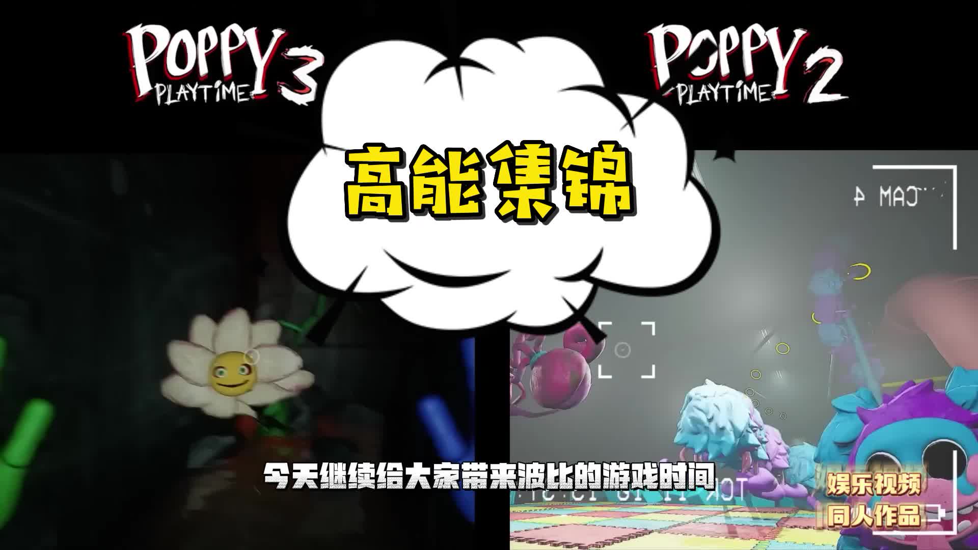 第二章VS第三章高能对比合集，波比的游戏时间