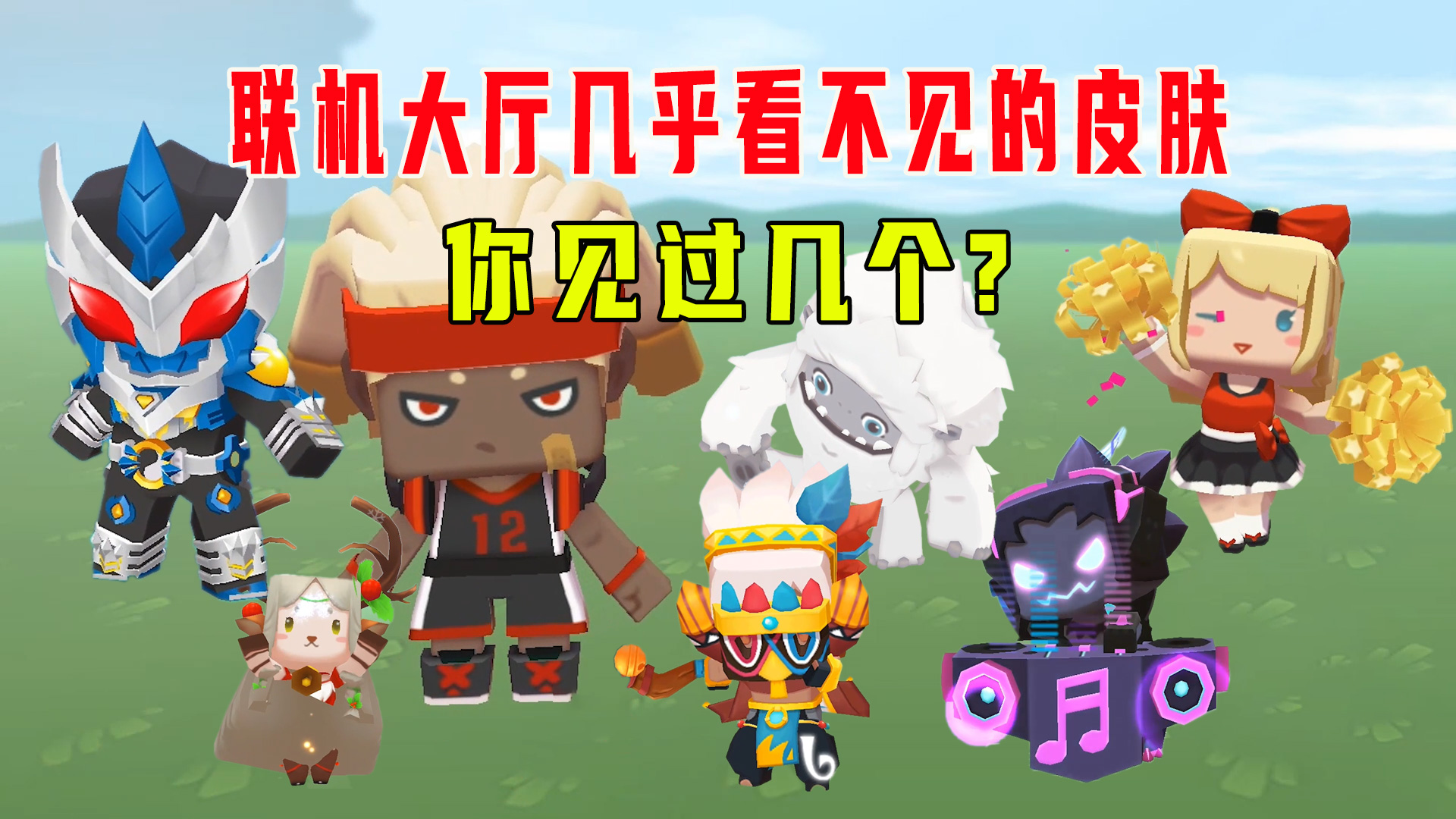 盘点在联机大厅几乎看不见的皮肤装扮，超级真实，你们见过几个#迷你世界#沙盒游戏
