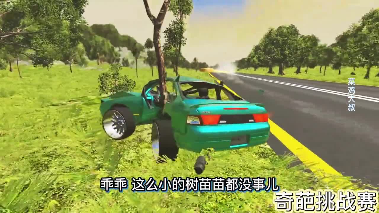 车祸模拟器669 在赛道上铺满黄油 什么汽车能够安全通过？