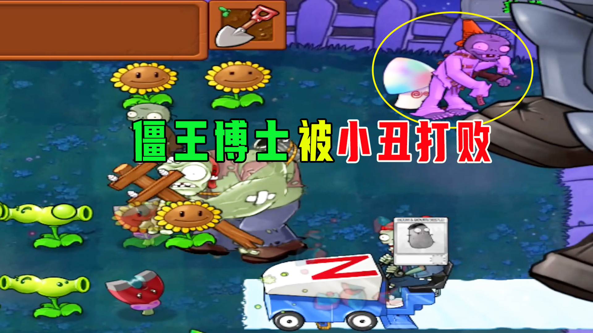 【植物大战僵尸】僵王博士：我竟然被小丑给打败了！#植物大战僵尸#单机游戏