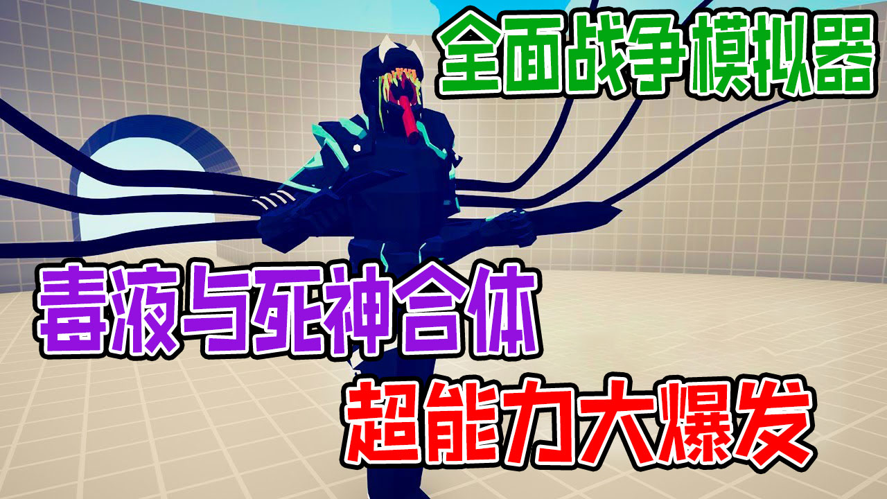 全面战争模拟器：超能力毒液与死神合体，大战神族派系战士#全面战争模拟器#全面战争