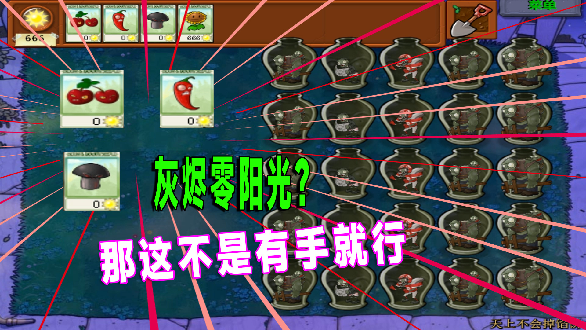 植物大战僵尸：灰烬植物不要阳光？那这通关还不是有手就行！#植物大战僵尸
