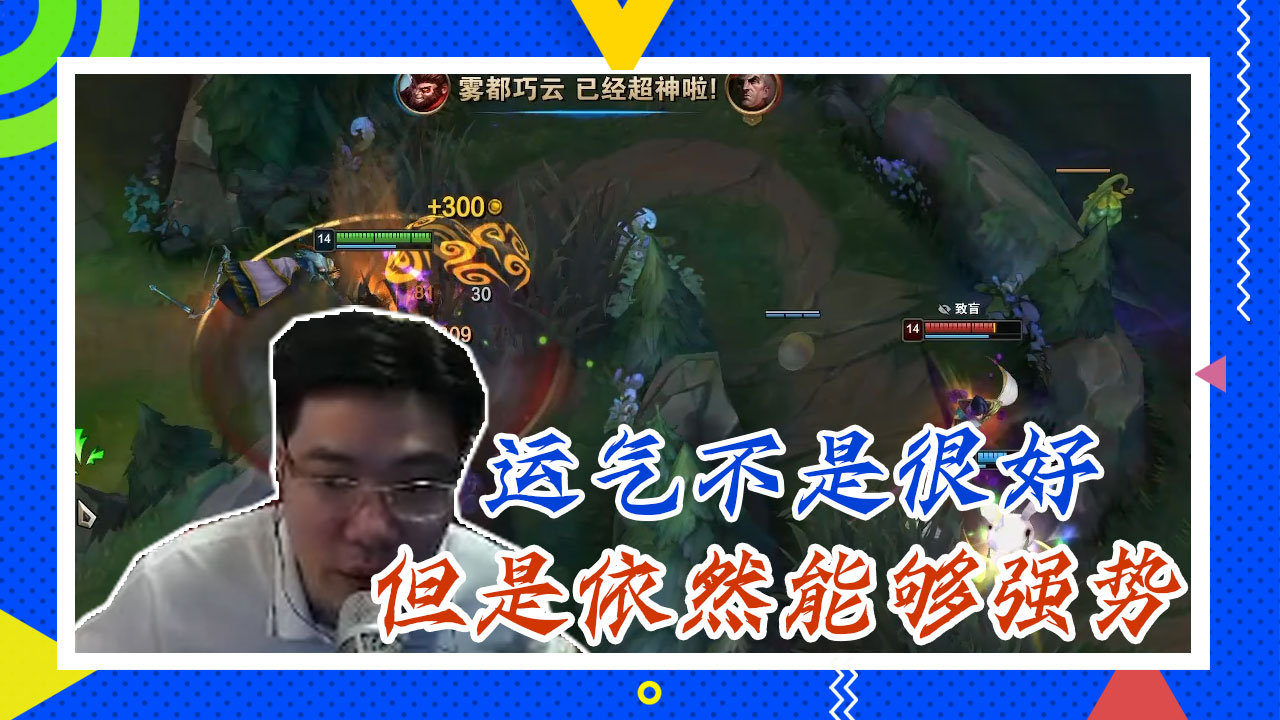 英雄联盟大司马：运气不是很好，但是依然能够强势