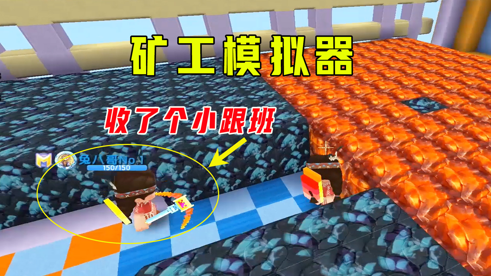 迷你世界矿工模拟器，妹子挖到比钻石更高级的矿石，还收了小跟班#迷你世界#沙盒游戏