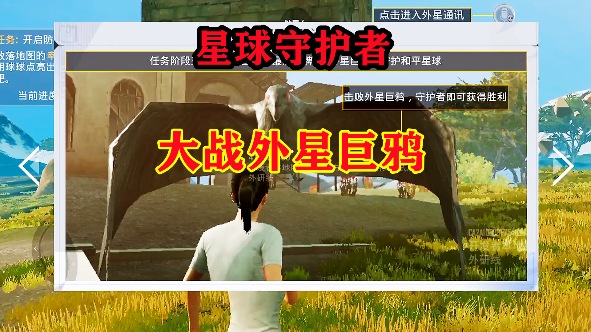 和平精英：绿洲启元新玩法“星球守护者”，大战外星巨鸦