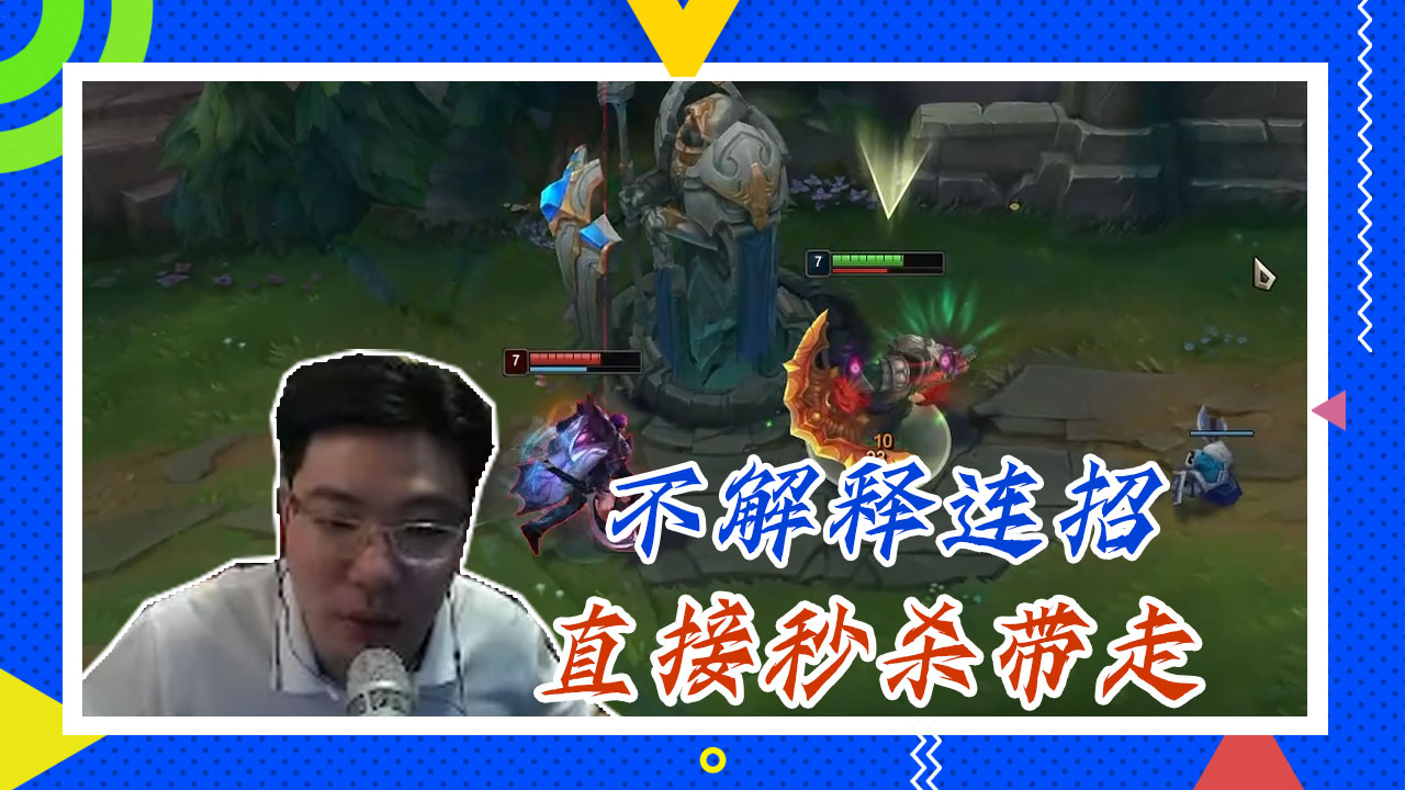 英雄联盟大司马：不解释连招，直接秒杀带走