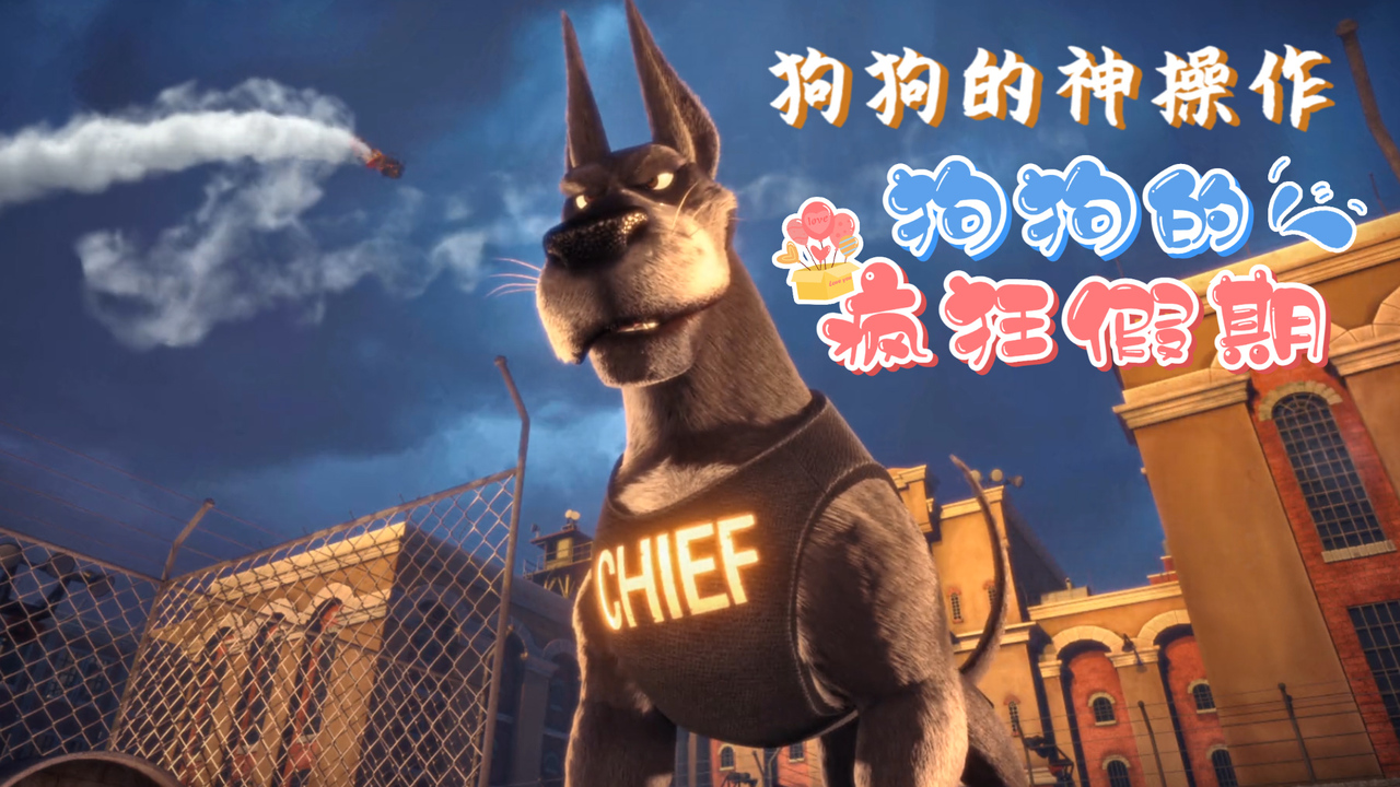 狗狗的疯狂假期：狗狗的神操作，竟利用灭火器轻松解决大部分敌人