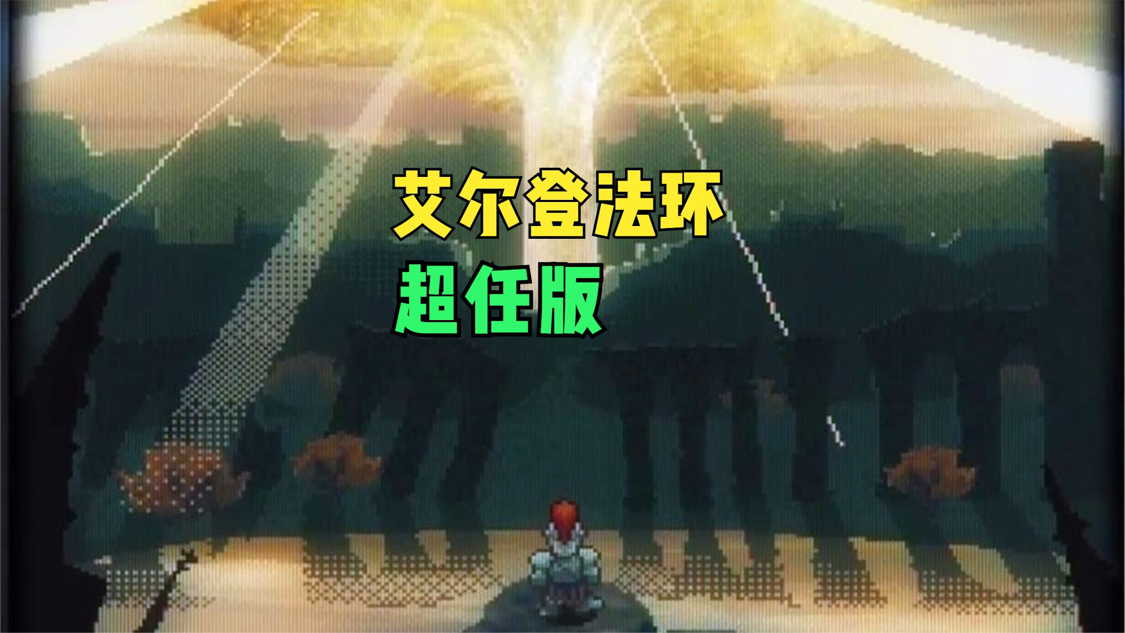 人气游戏《艾尔登法环》回到上世纪九十年代，会变成什么样？