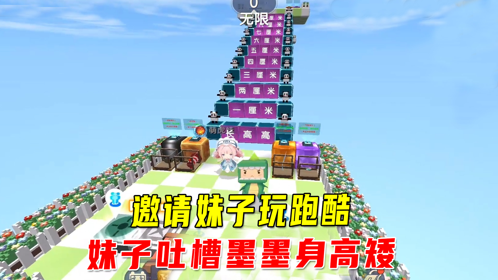 迷你世界：兔八哥变装了？邀请萌虎妹联机跑酷，妹子吐槽墨墨身高矮#迷你世界