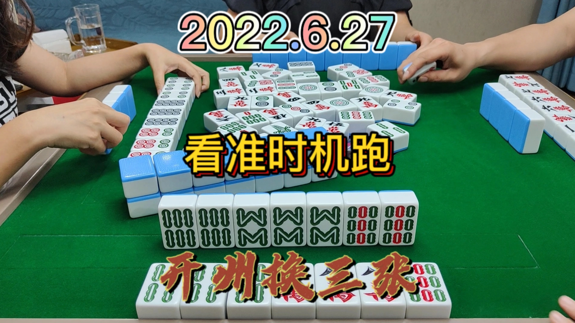 上家清大对，本来想做清一色，最后见牌就走#开州换三张#血战换三张