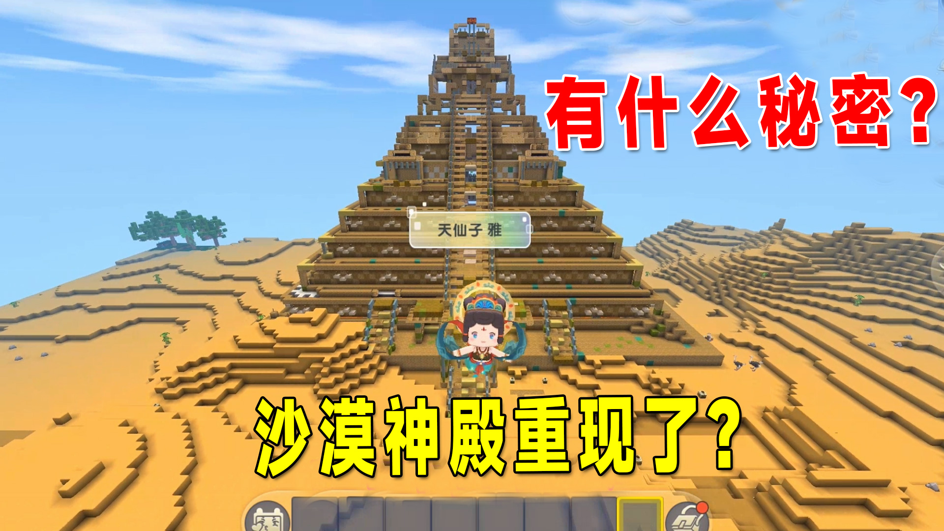 迷你世界新版本：沙漠神殿重现了？里面有什么秘密呢#迷你世界