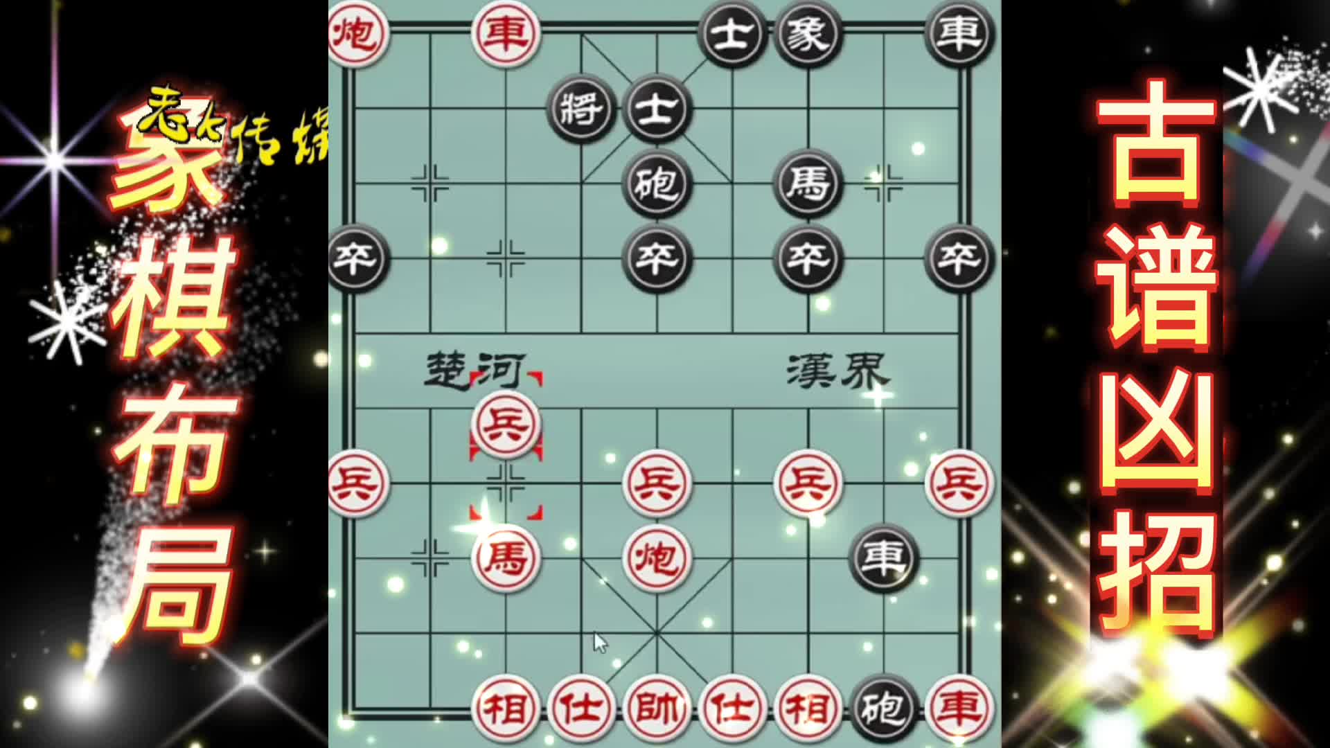古谱凶招单提马布局 中国象棋 象棋布局 陷阱飞刀 象棋实战