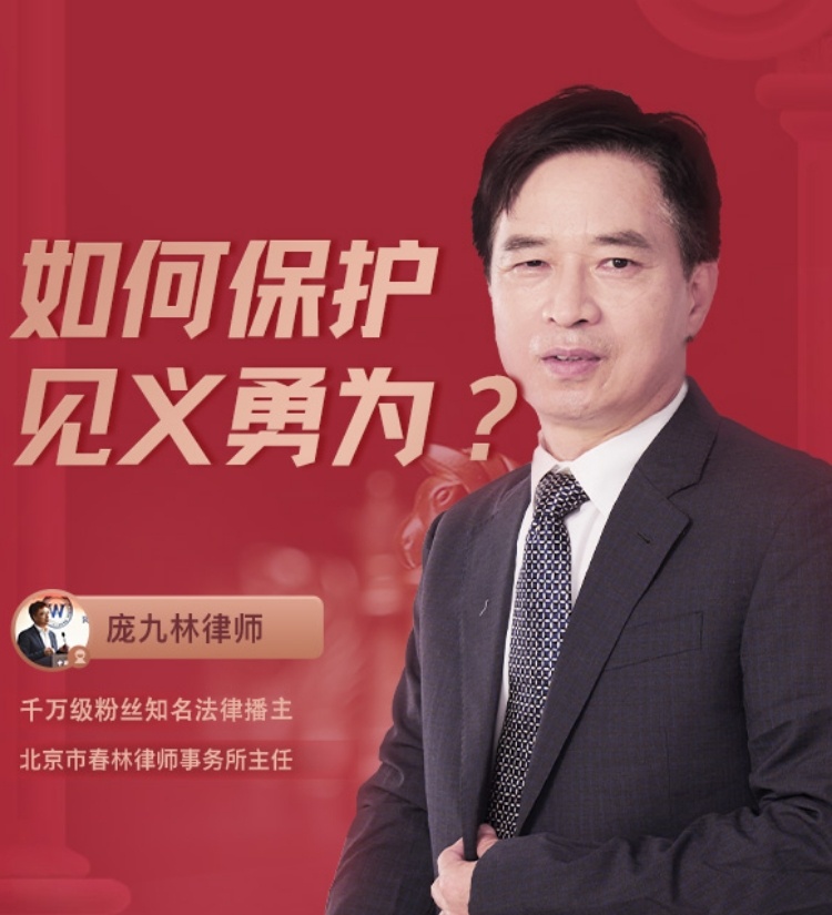 如何保护见义勇为！直播回放