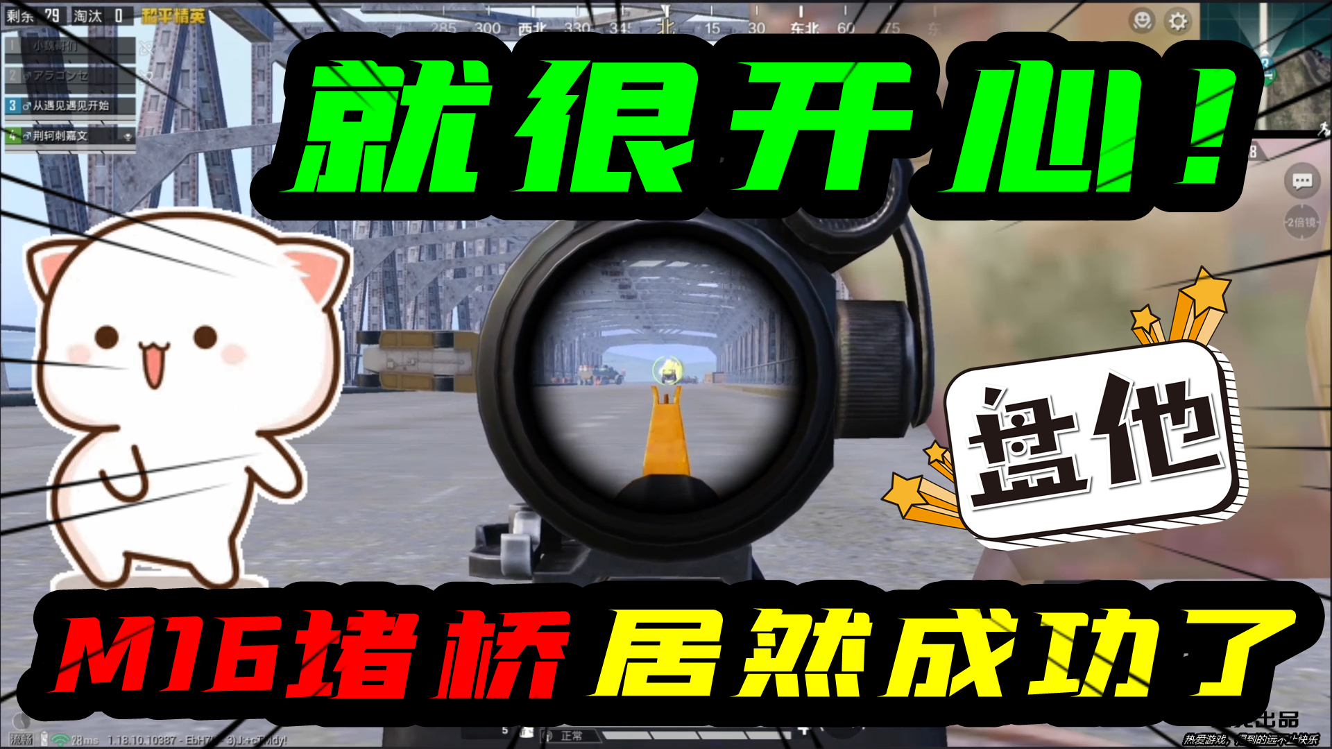 和平精英：很开心，M16堵桥居然成功了！就是结局可惜了！#和平精英#吃鸡