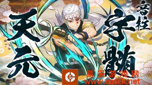 《鬼灭之刃:火神血风谭》加角色包第一弹宇天元介绍影像