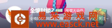 国服官博《全境封锁2》B站官方账号上线