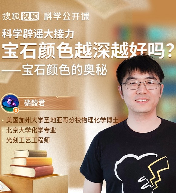 磷酸君的颜色课堂——宝石的颜色奥秘直播回放