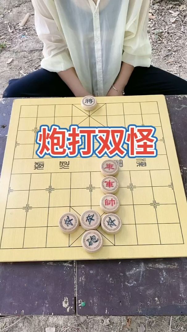 象棋残局 炮打双怪