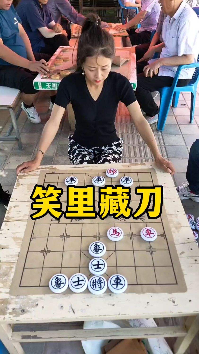 象棋残局，笑里藏刀