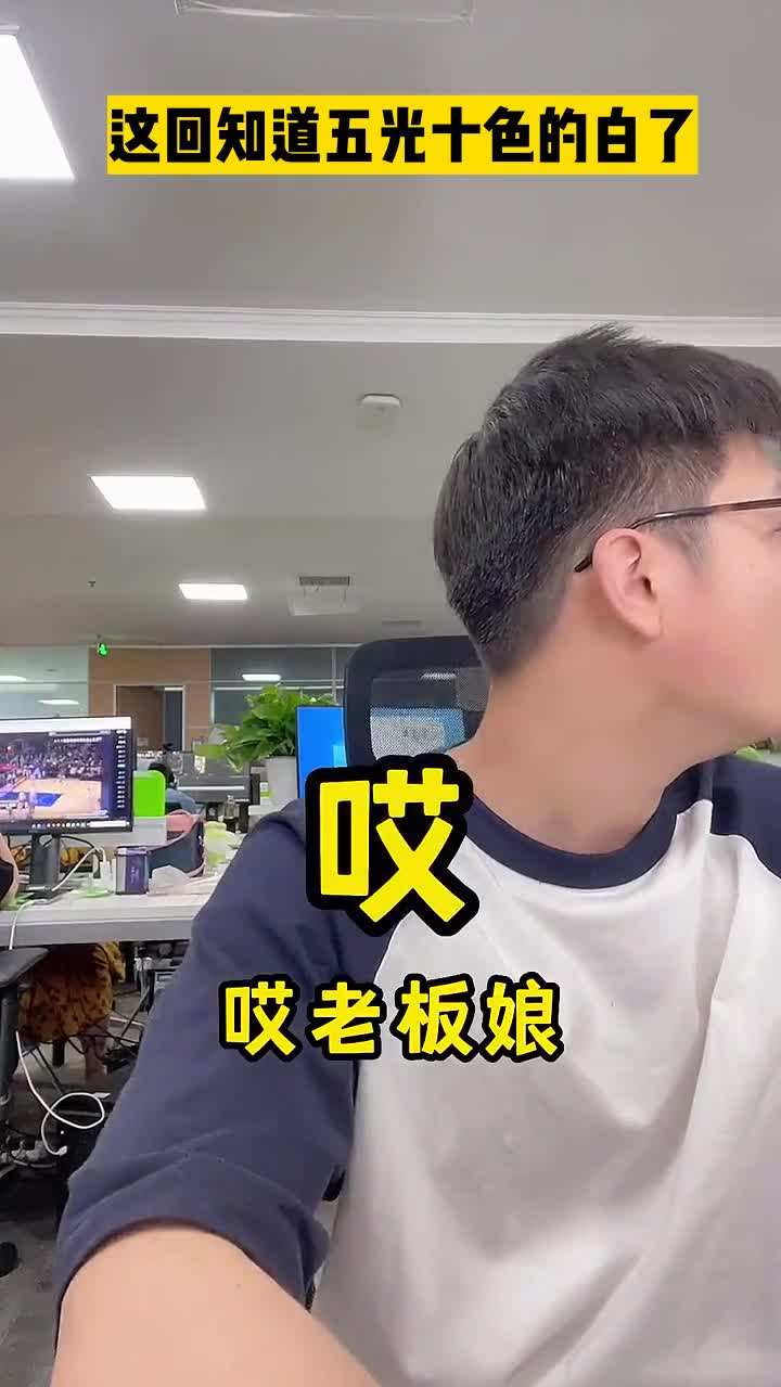 这回知道五光十色的白了