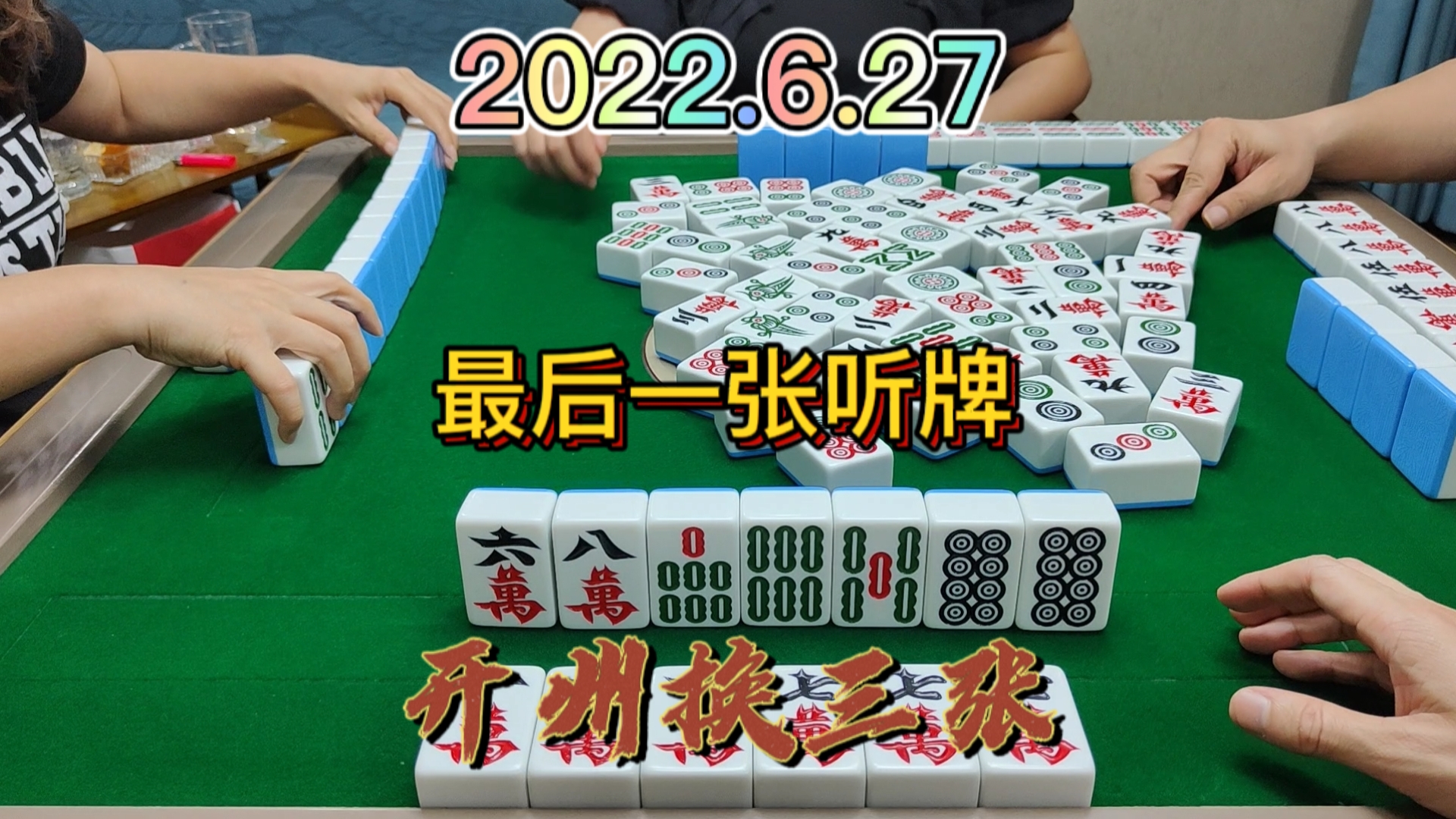我以为这一局要赔叫，没想到最后一张下叫了#开州麻将#血战麻将