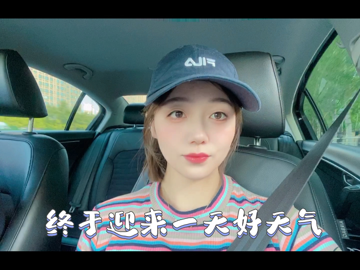 来一个大晴天实属不易啊
