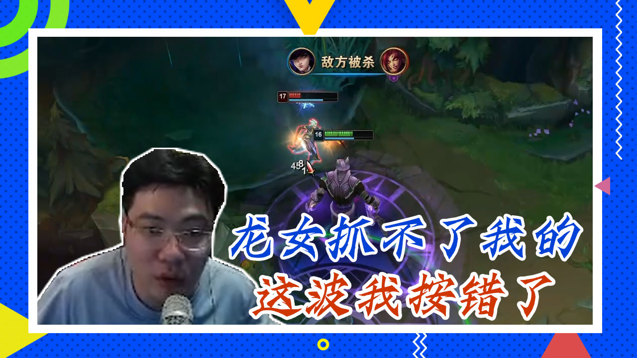 英雄联盟大司马：龙女抓不了我的，这波我按错了