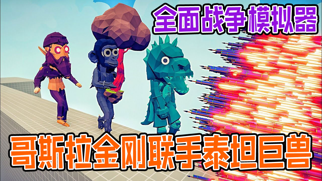 全面战争模拟器：哥斯拉金刚和泰坦巨兽vs各派系神族战士#全面战争模拟器#全面战争