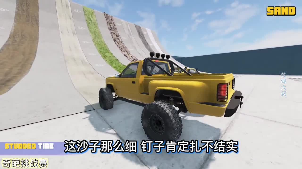 车祸模拟器706 八种地形的坡度赛道 什么样的轮胎能够成功登顶？