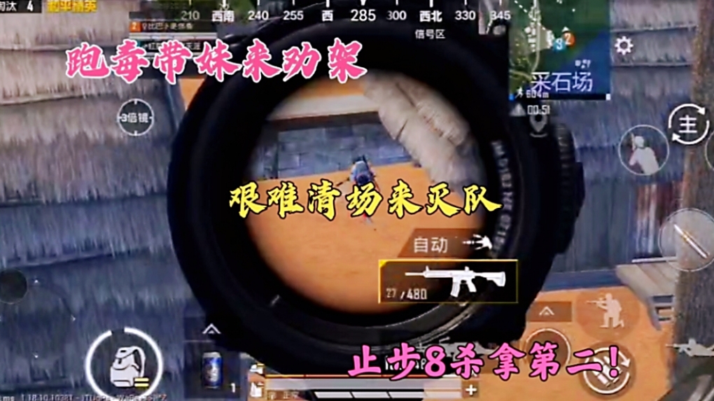 跑毒带妹来劝架，艰难清场来灭队，止步8杀拿第二！