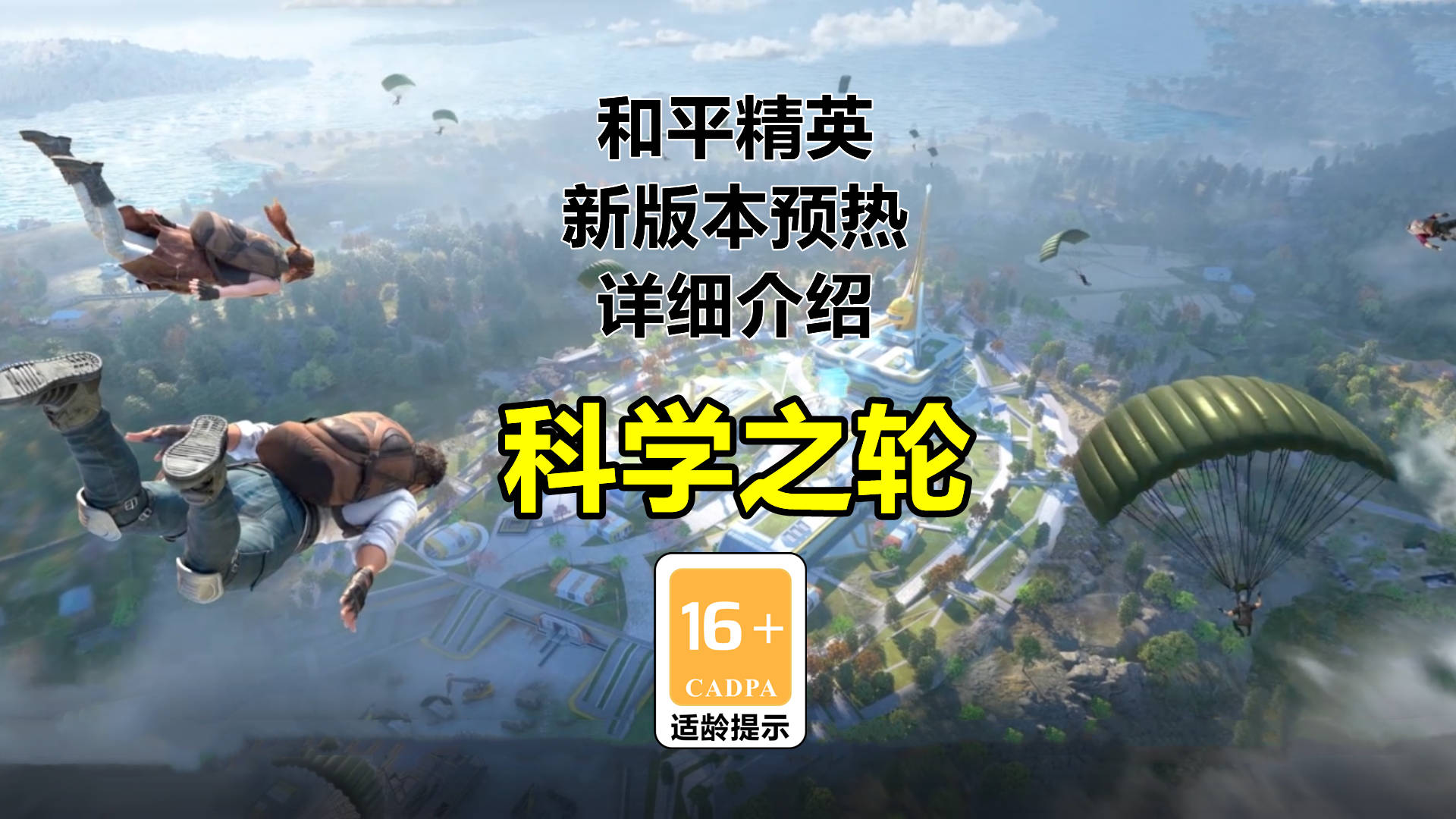 和平精英 新版本预热 科学之轮 详细介绍