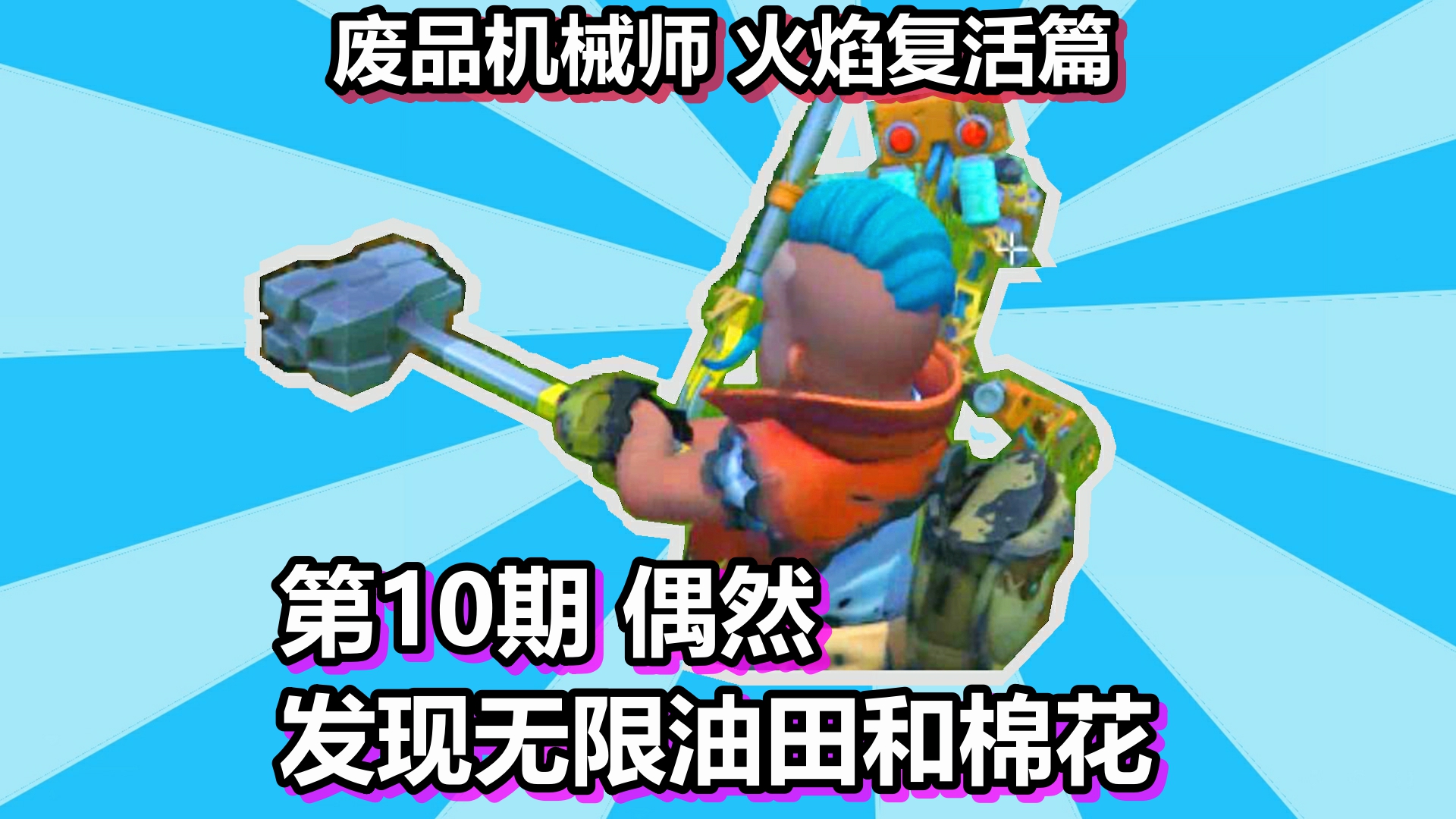 废品机械师 火焰复活篇 第10期 偶然发现无限油田和棉花