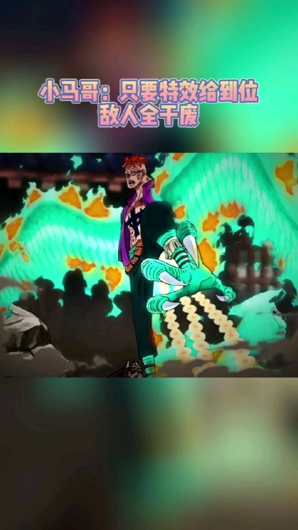 #海贼王#小马哥：只要特效给到位，敌人全干废