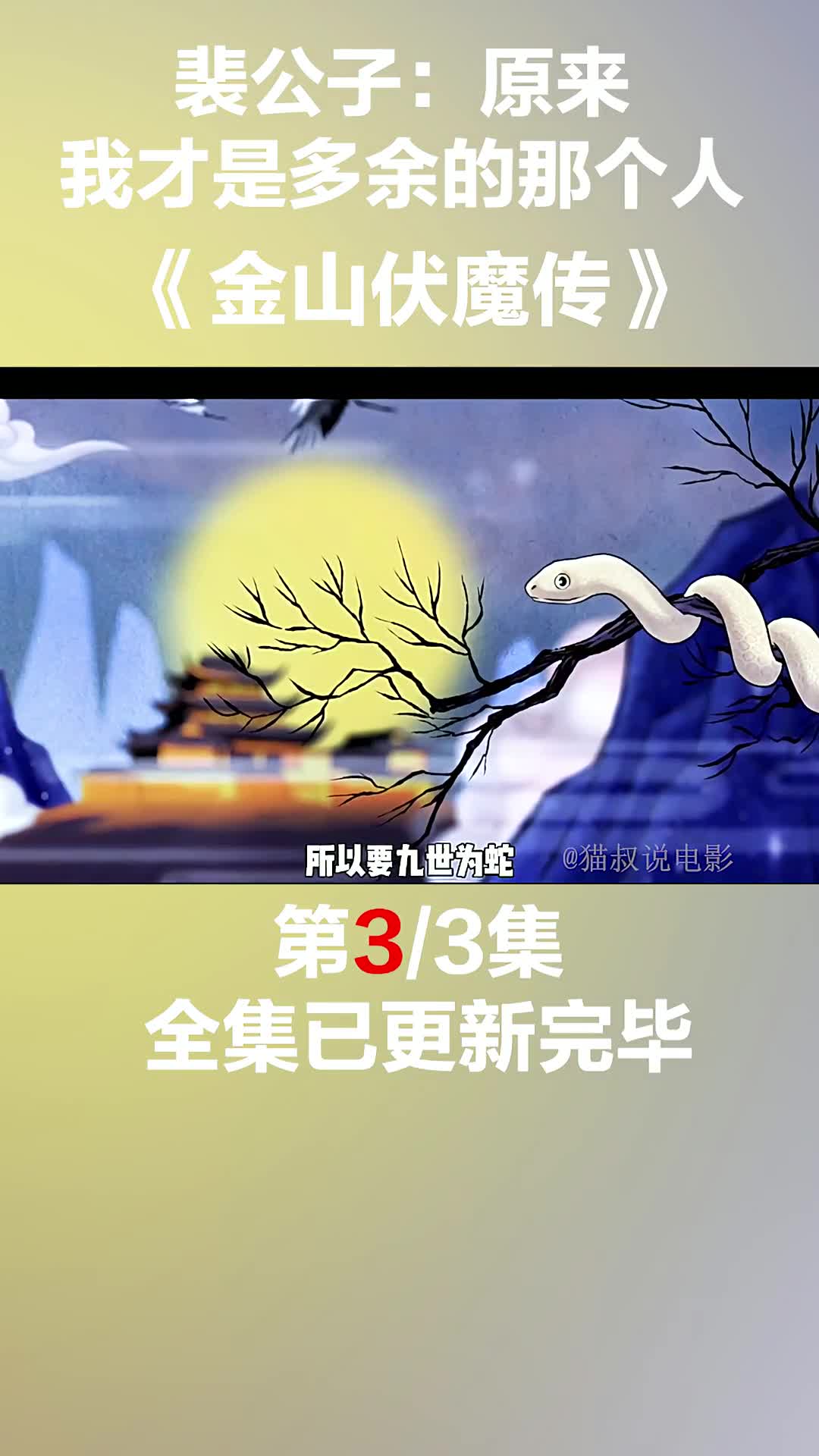 水漫金山寺，金山（法海）真的太难了