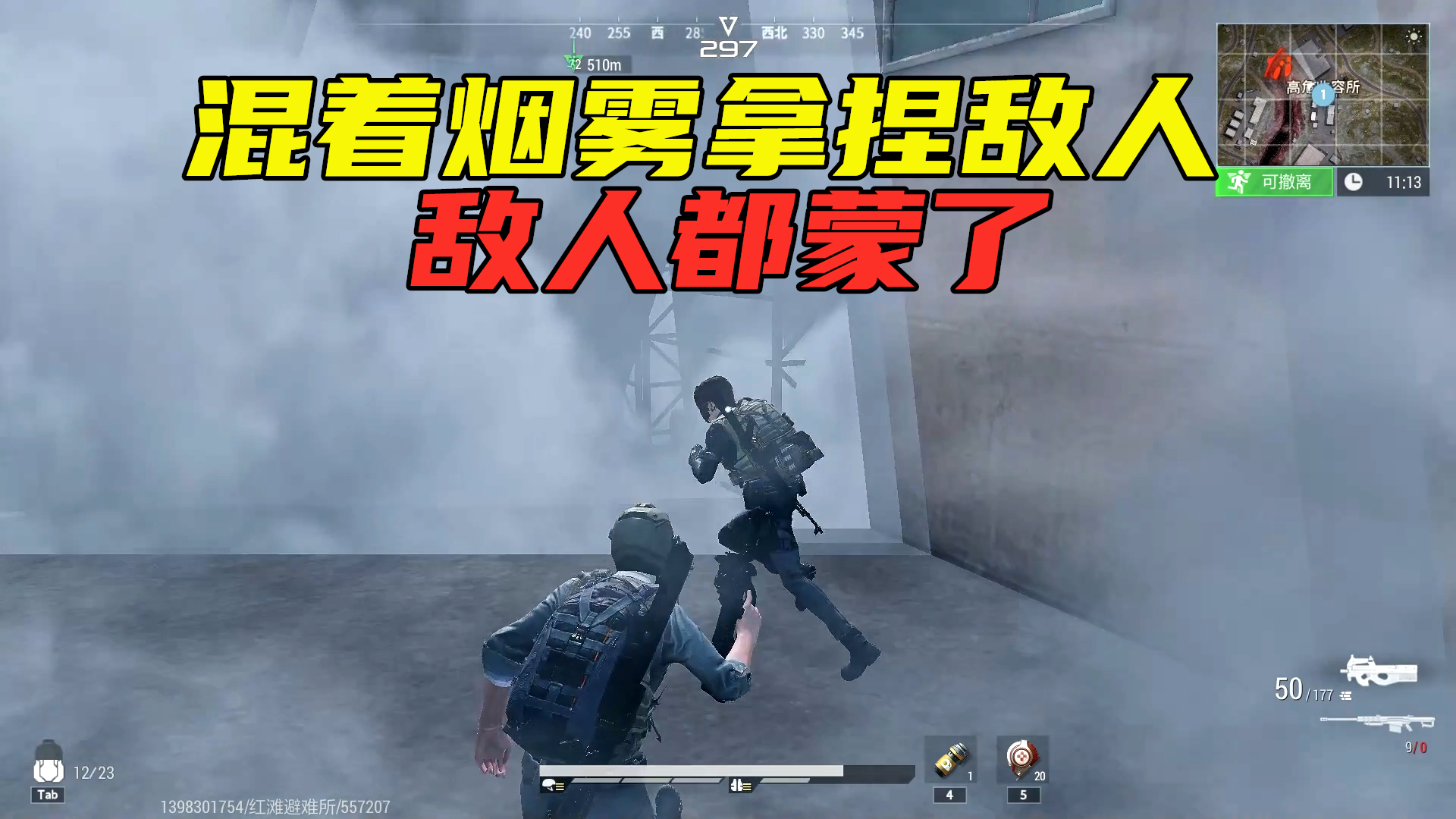 超凡先锋：敌人被我的操作惊吓到了，混着烟雾拿捏敌人#超凡先锋