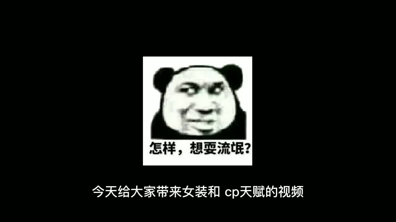 王者模拟战：女装视频加cp天赋