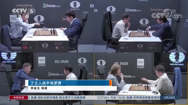 国际棋联世界冠军候选人赛 丁立人战平菲罗贾