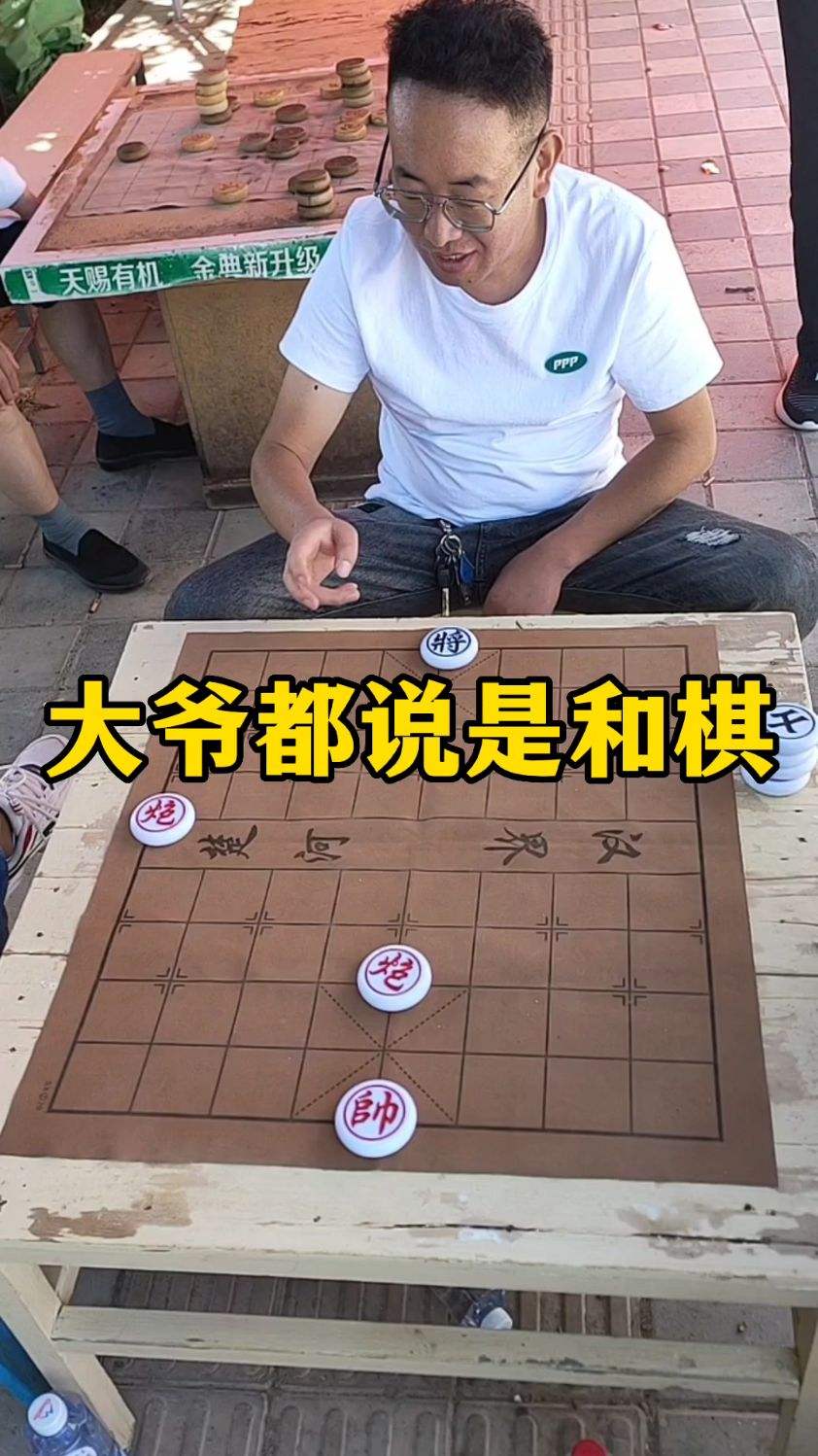 大爷都说是和棋！