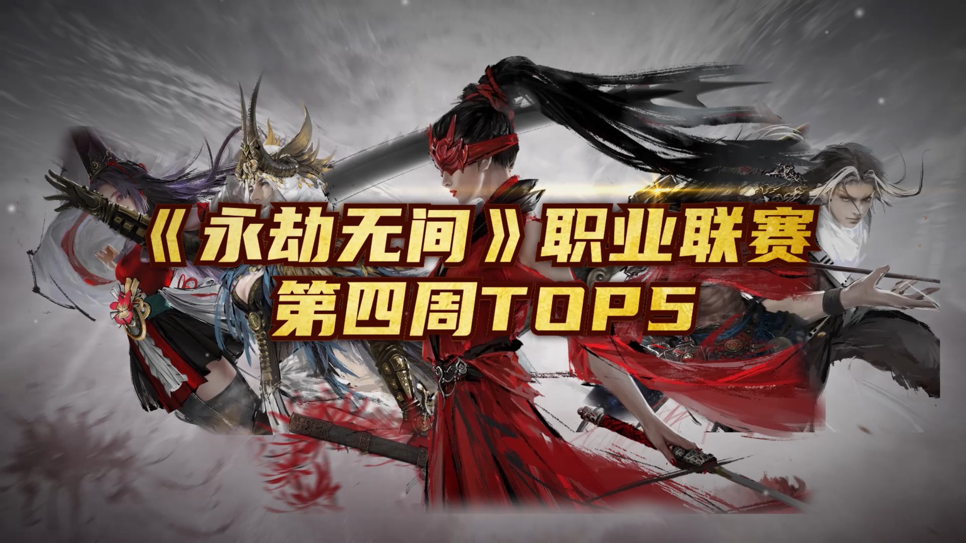 《永劫无间》职业联赛 第四周Top5：XiaoLiyu化身战神以一敌三#永劫无间#职业赛事