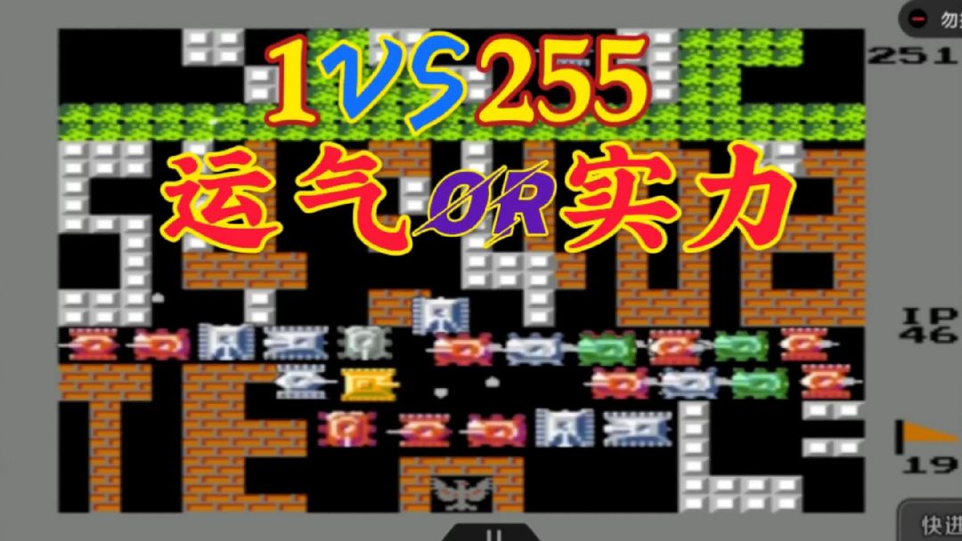 坦克大战：1VS255，临近过关要翻车，是实力还是运气？#游戏推荐 #手机游戏