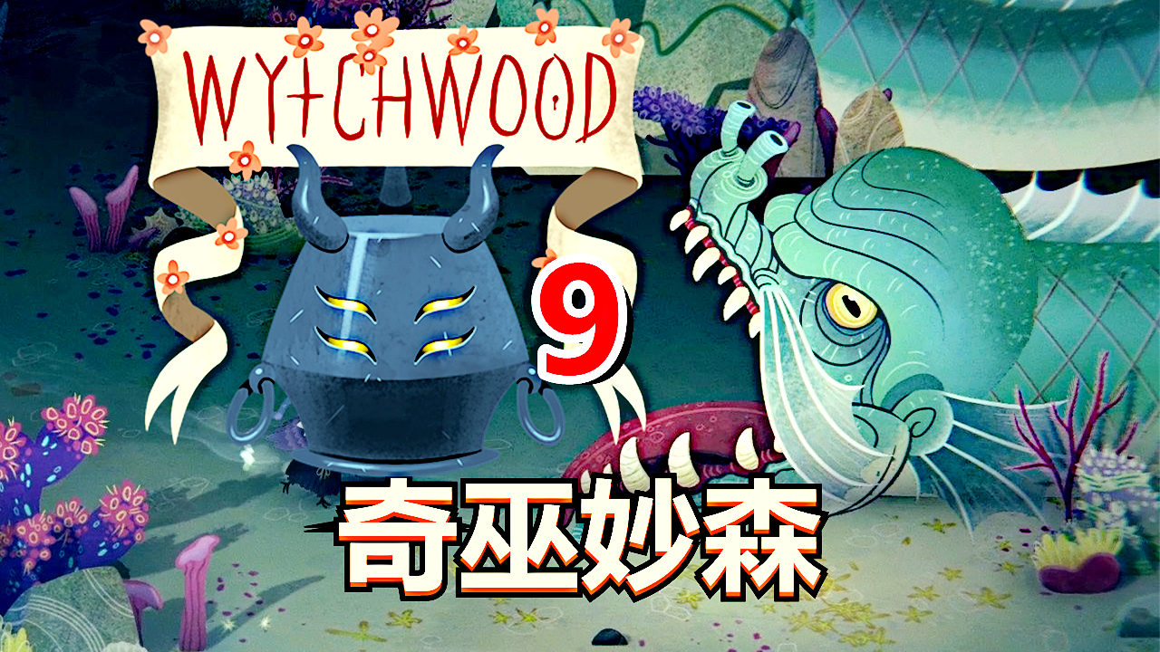 [五花喔]奇巫妙森Wytchwood 9 直播录像 哥特式寓言角色扮演RPG#角色扮演#·#单机游戏