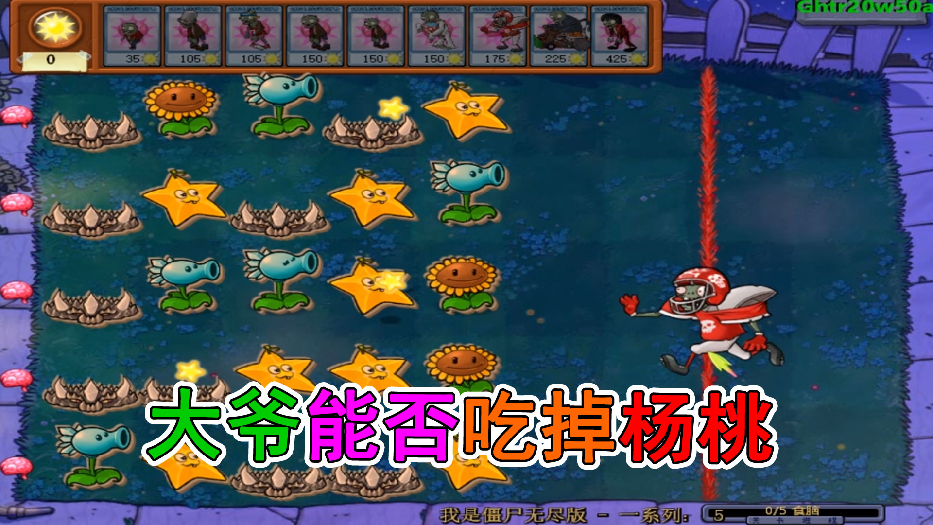植物大战僵尸Ghtr：我是僵尸无尽5\-6，杨桃太猛了顶不住#植物大战僵尸#主机游戏
