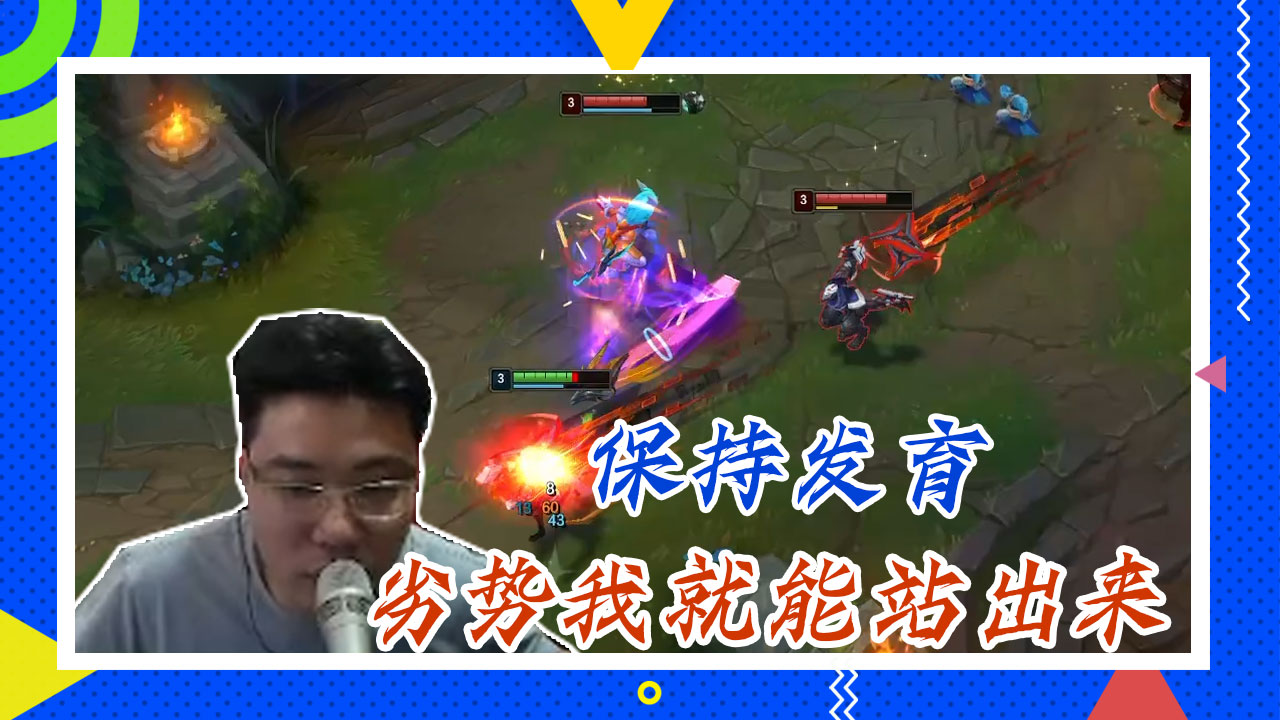 英雄联盟大司马：保持发育，劣势我就能站出来